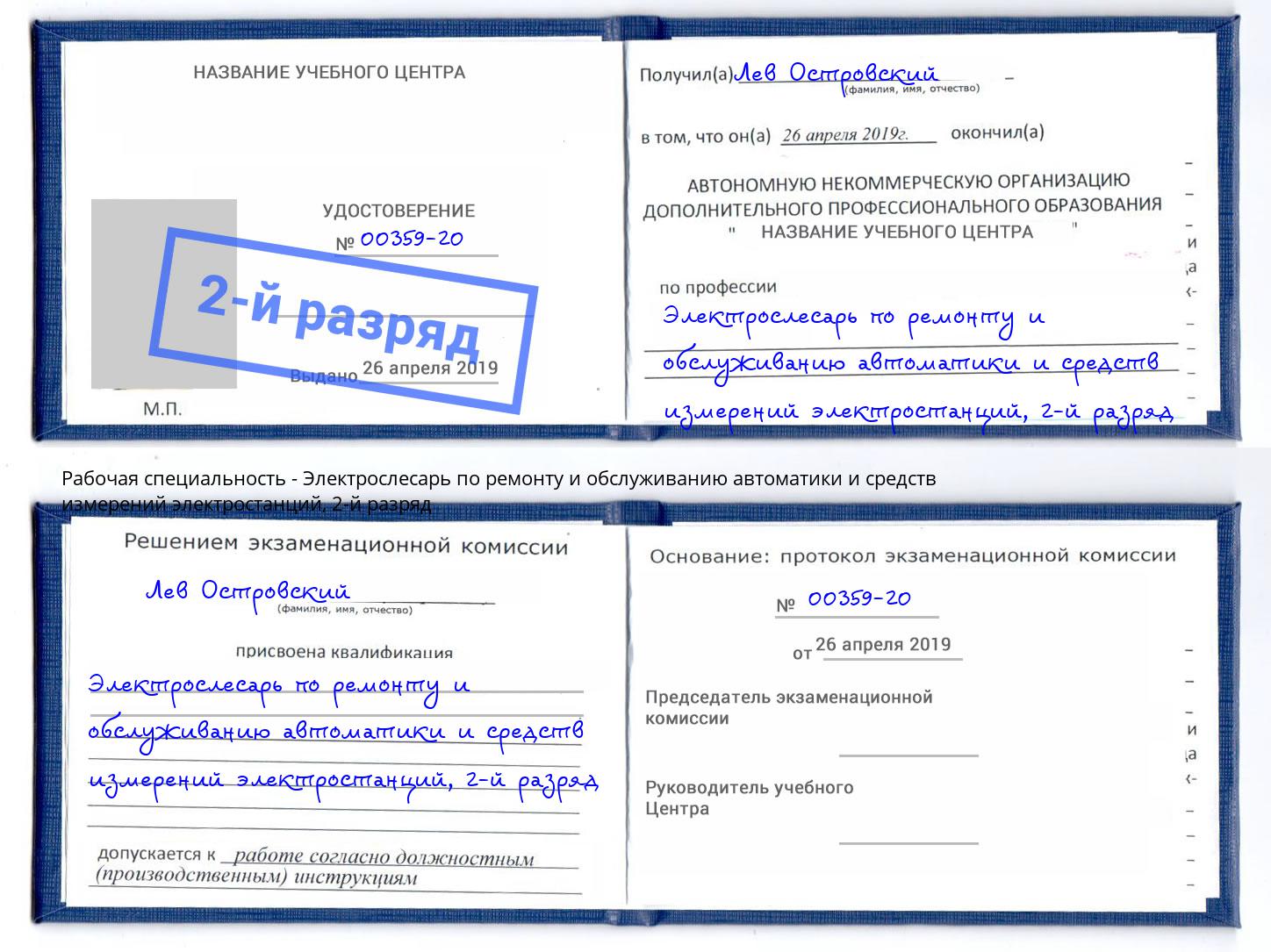 корочка 2-й разряд Электрослесарь по ремонту и обслуживанию автоматики и средств измерений электростанций Губкин