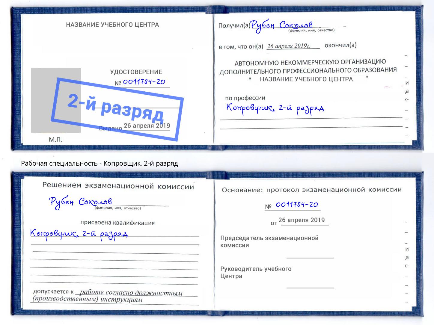корочка 2-й разряд Копровщик Губкин