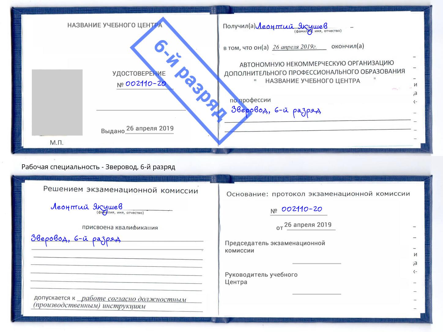 корочка 6-й разряд Зверовод Губкин