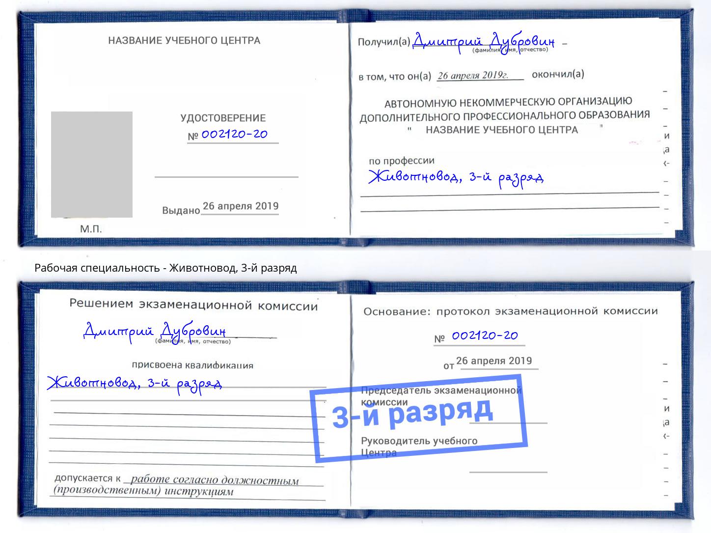 корочка 3-й разряд Животновод Губкин