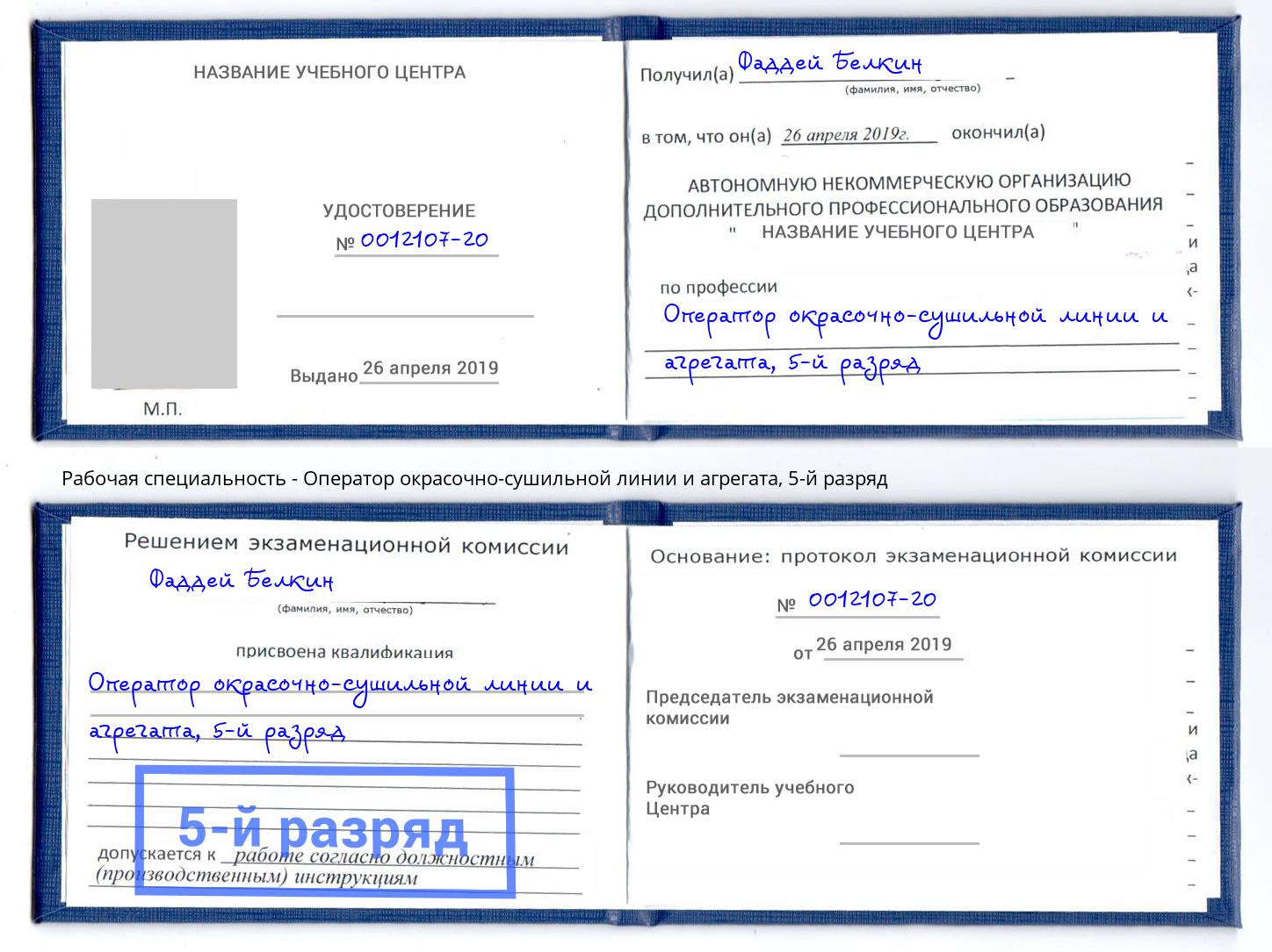 корочка 5-й разряд Оператор окрасочно-сушильной линии и агрегата Губкин