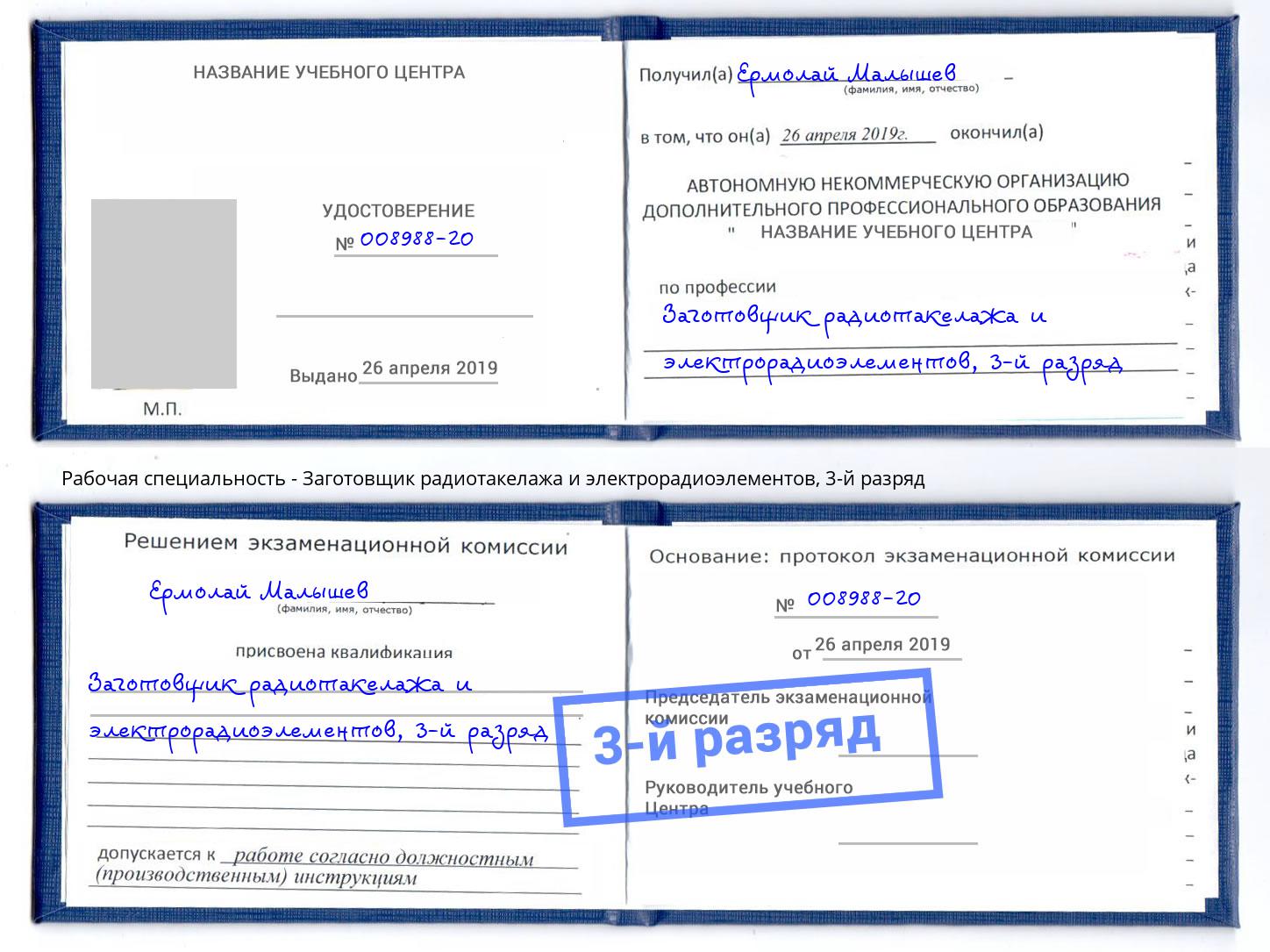корочка 3-й разряд Заготовщик радиотакелажа и электрорадиоэлементов Губкин