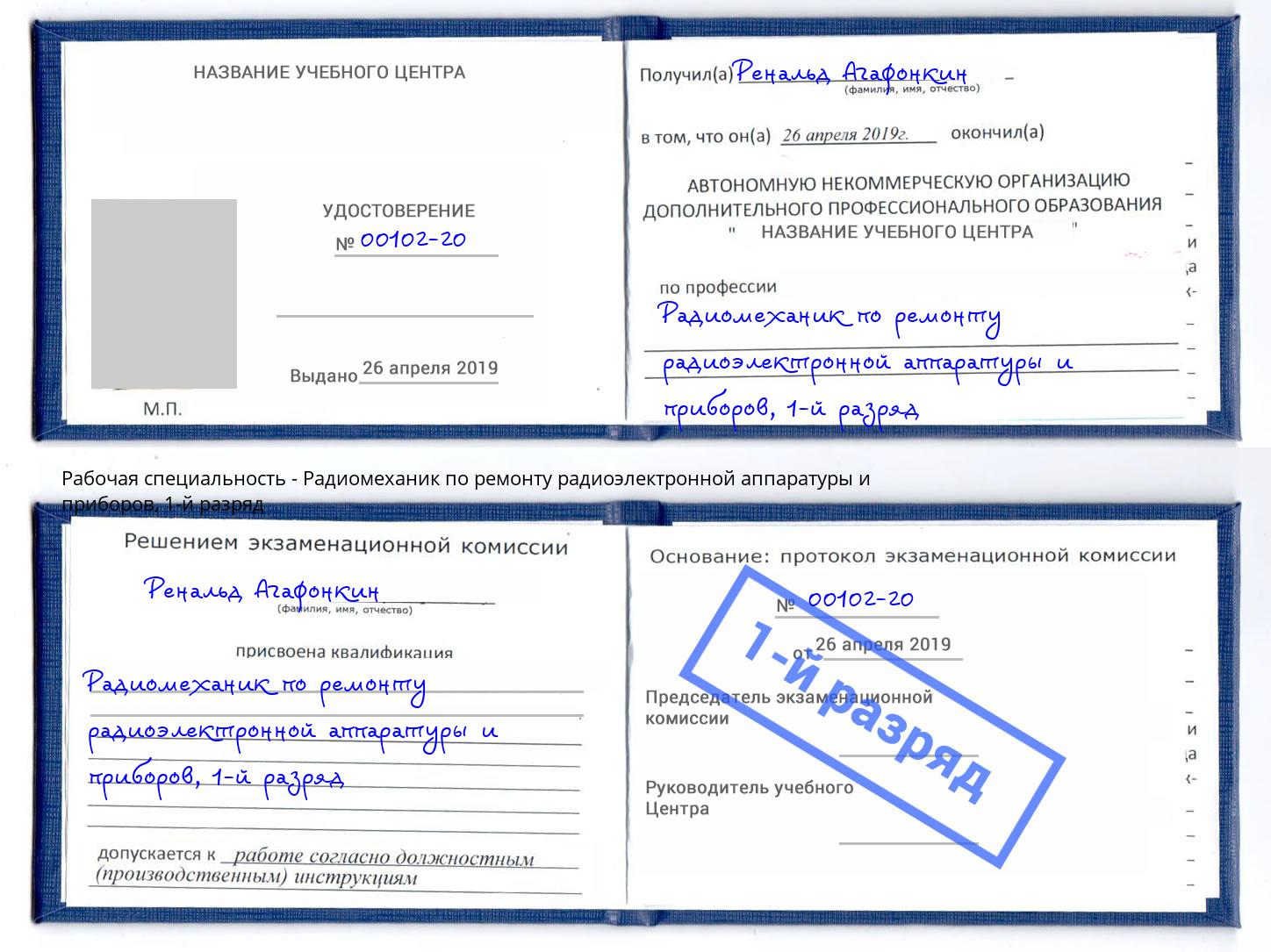 корочка 1-й разряд Радиомеханик по ремонту радиоэлектронной аппаратуры и приборов Губкин