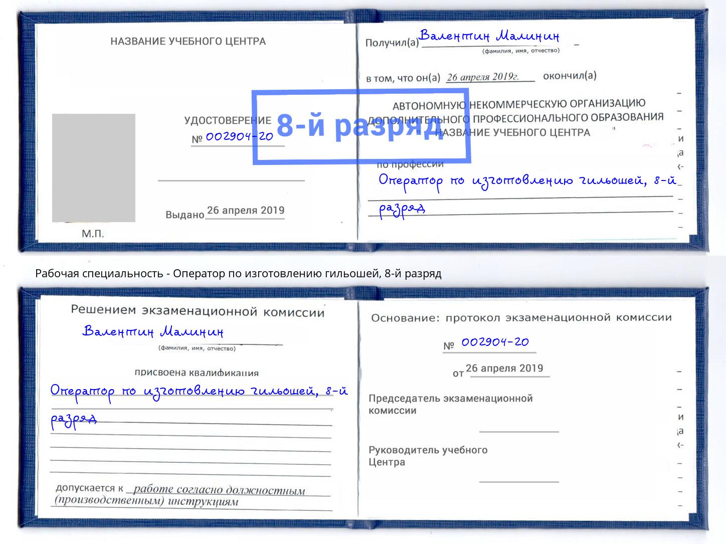 корочка 8-й разряд Оператор по изготовлению гильошей Губкин