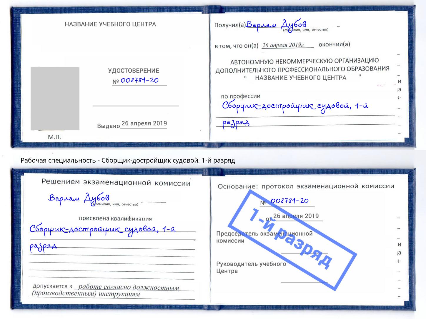 корочка 1-й разряд Сборщик-достройщик судовой Губкин