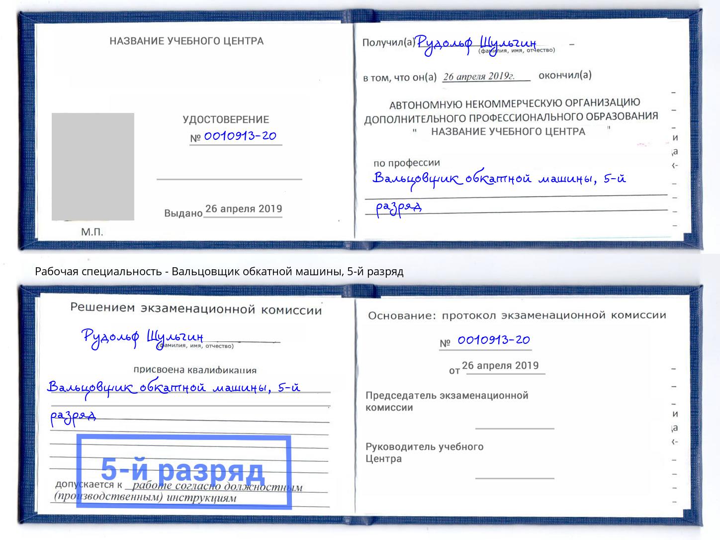 корочка 5-й разряд Вальцовщик обкатной машины Губкин