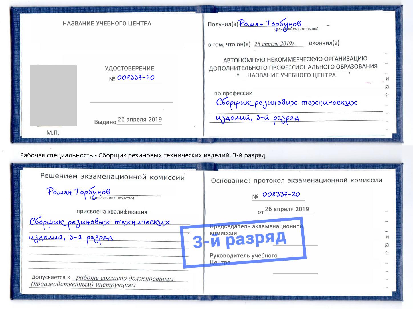 корочка 3-й разряд Сборщик резиновых технических изделий Губкин