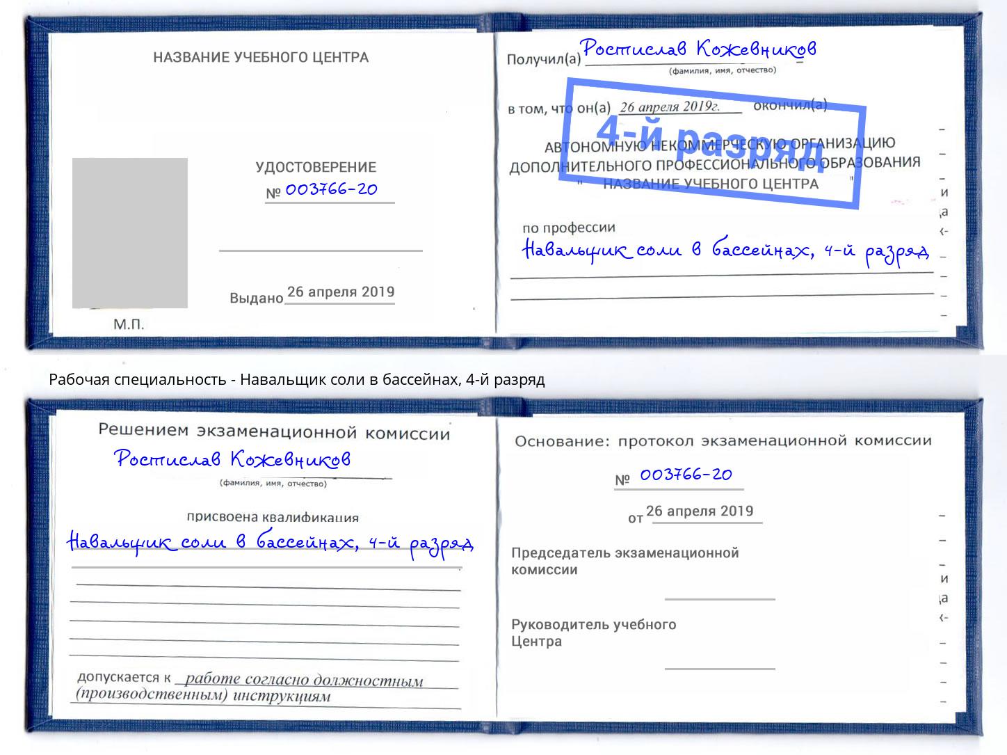 корочка 4-й разряд Навальщик соли в бассейнах Губкин