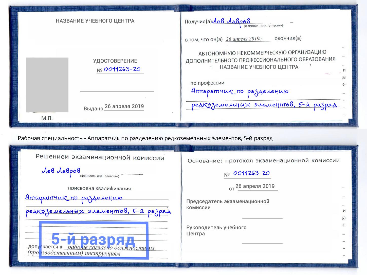 корочка 5-й разряд Аппаратчик по разделению редкоземельных элементов Губкин