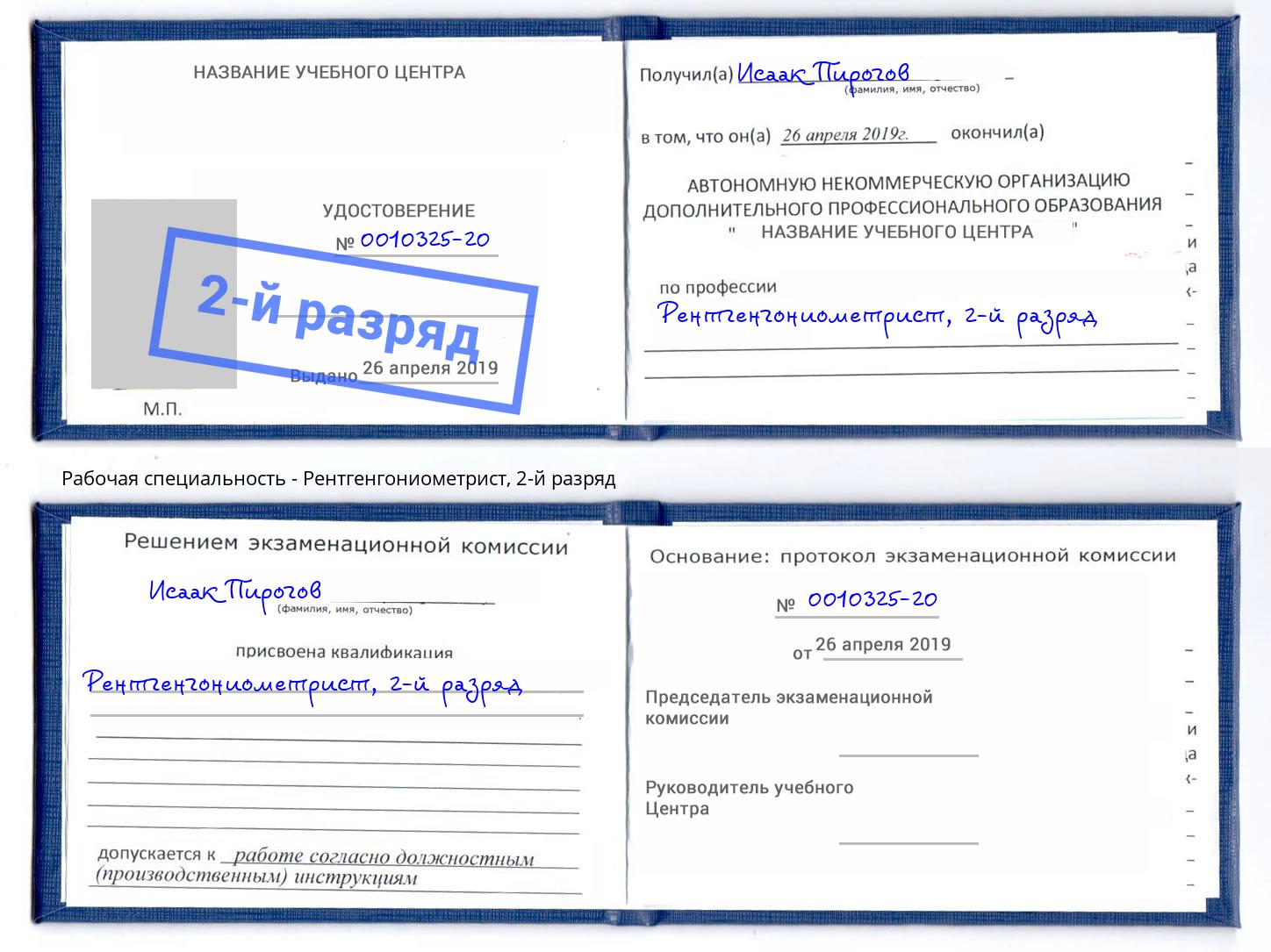 корочка 2-й разряд Рентгенгониометрист Губкин