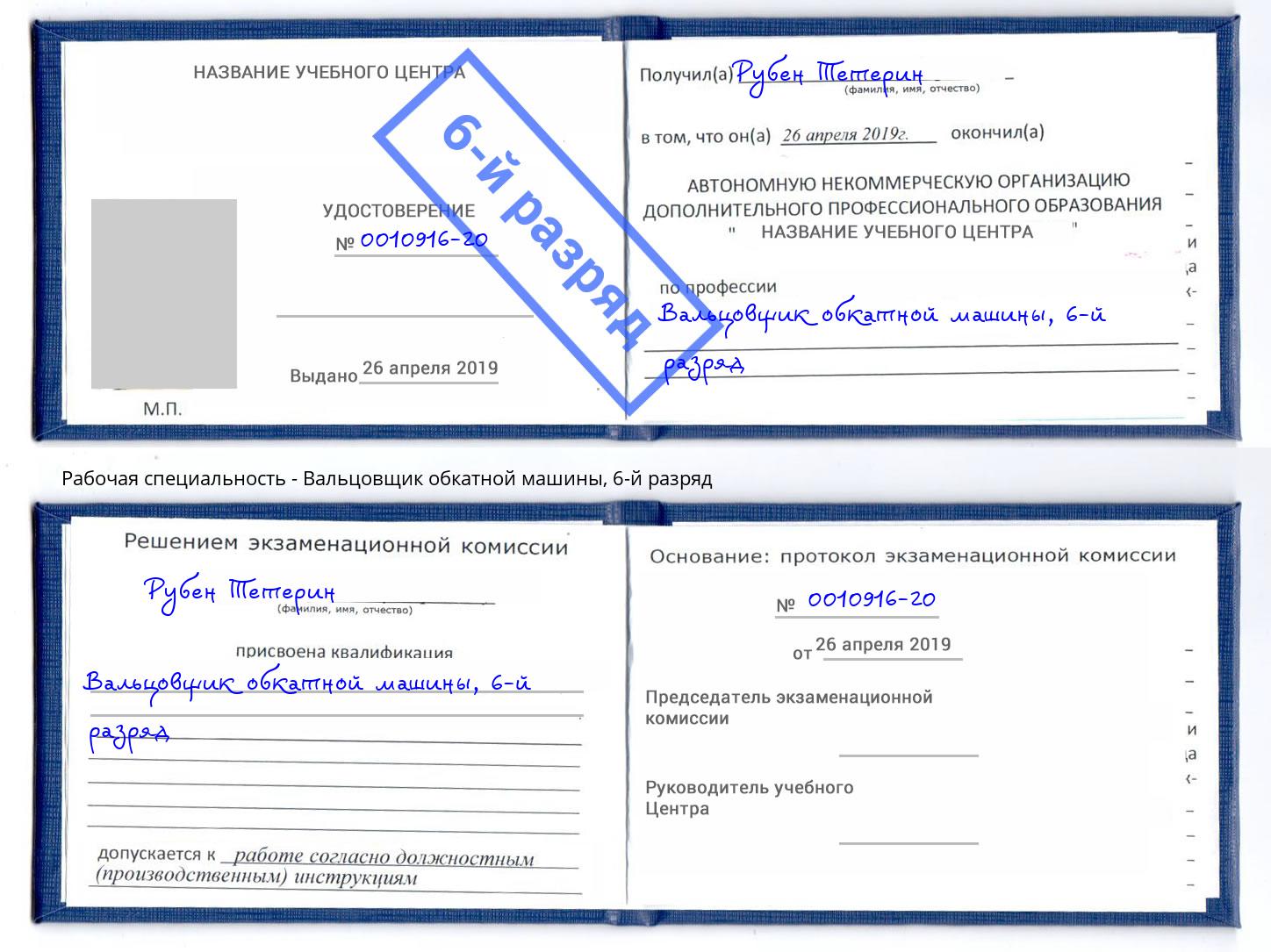 корочка 6-й разряд Вальцовщик обкатной машины Губкин