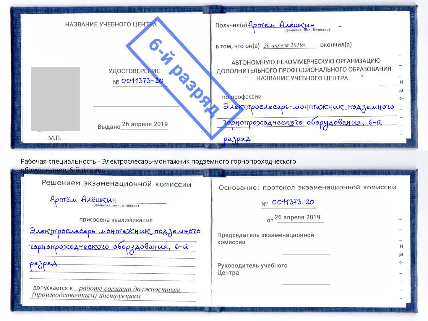 корочка 6-й разряд Электрослесарь-монтажник подземного горнопроходческого оборудования Губкин