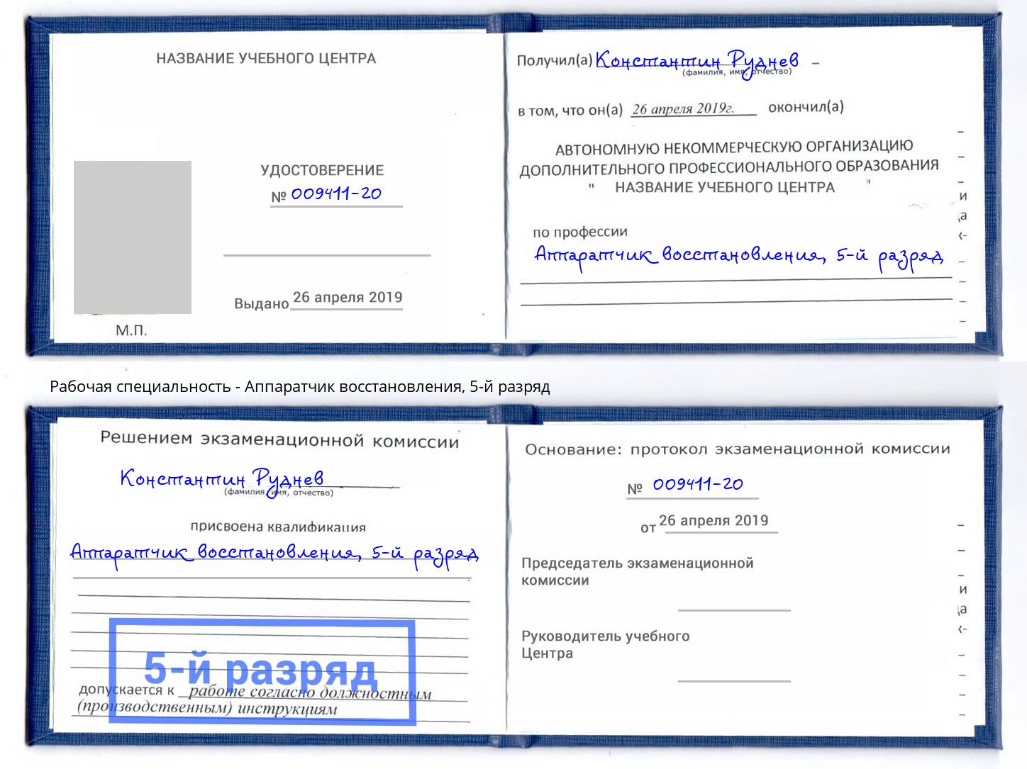 корочка 5-й разряд Аппаратчик восстановления Губкин