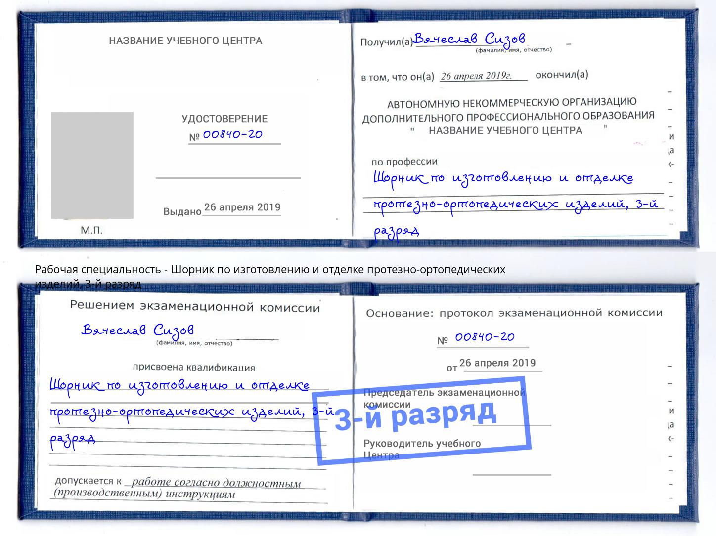 корочка 3-й разряд Шорник по изготовлению и отделке протезно-ортопедических изделий Губкин