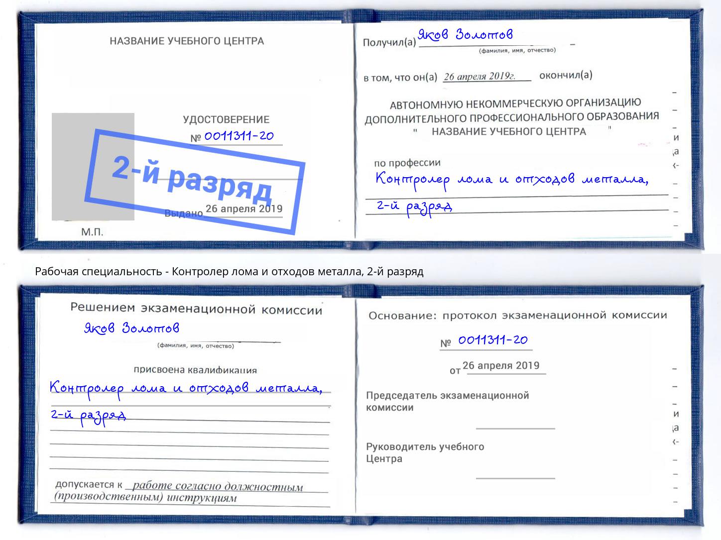 корочка 2-й разряд Контролер лома и отходов металла Губкин