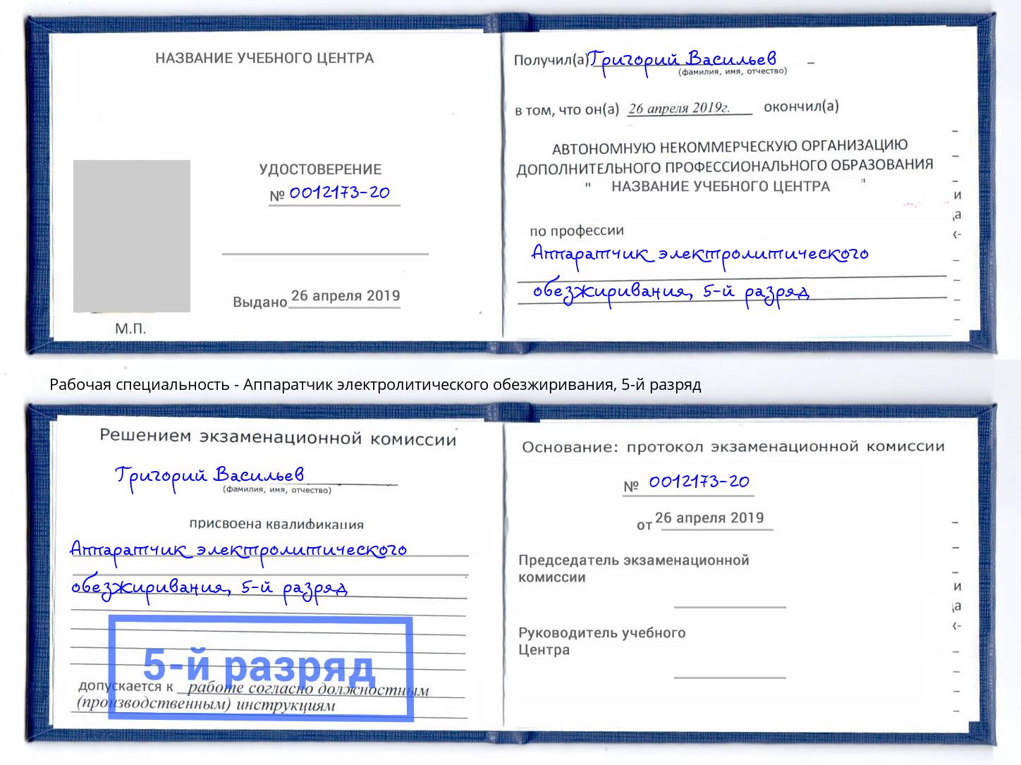 корочка 5-й разряд Аппаратчик электролитического обезжиривания Губкин