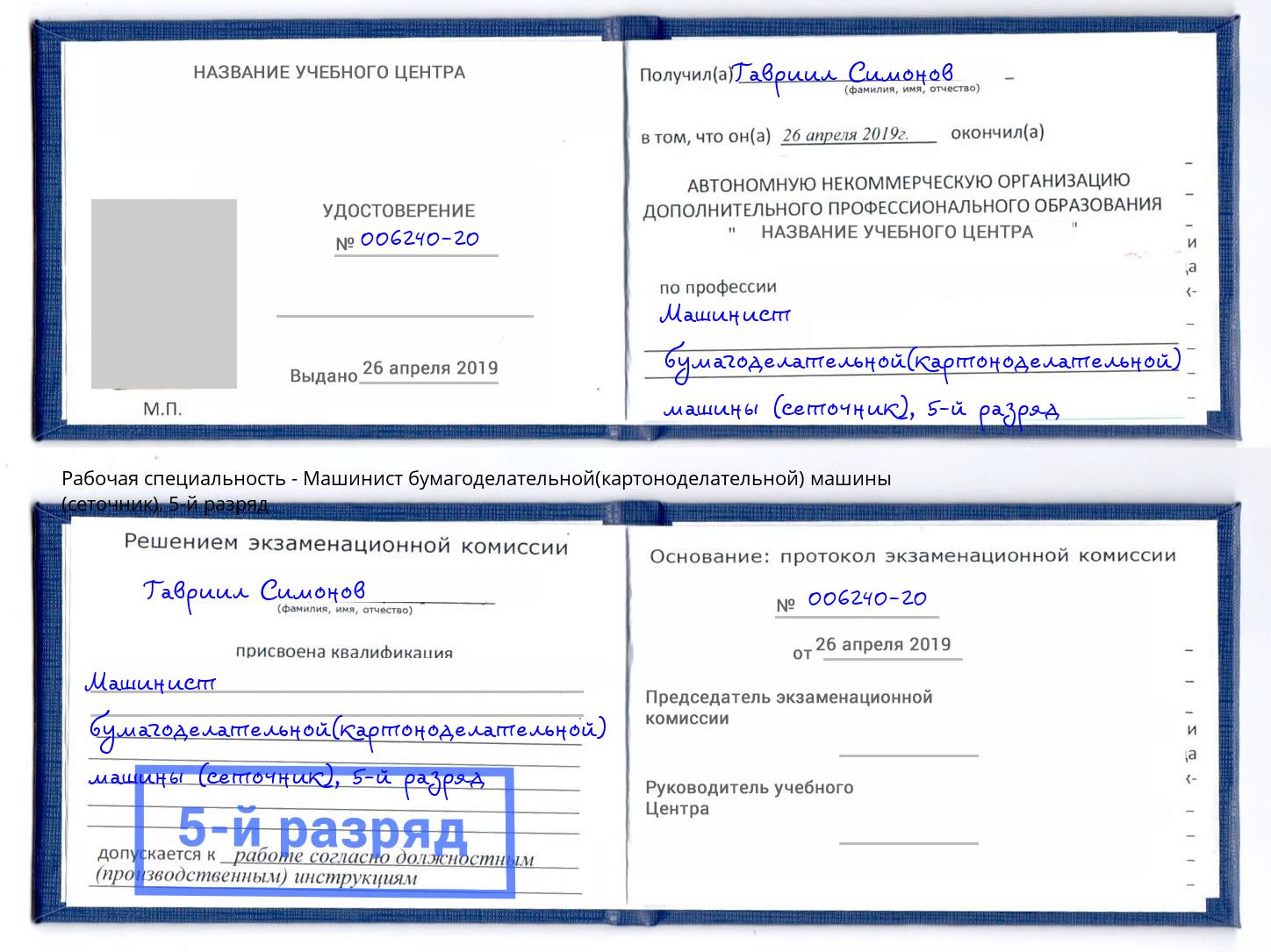 корочка 5-й разряд Машинист бумагоделательной(картоноделательной) машины (сеточник) Губкин