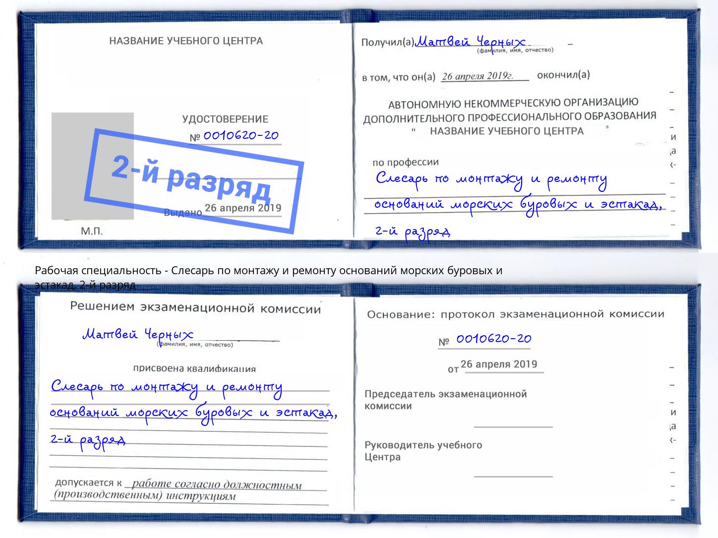 корочка 2-й разряд Слесарь по монтажу и ремонту оснований морских буровых и эстакад Губкин