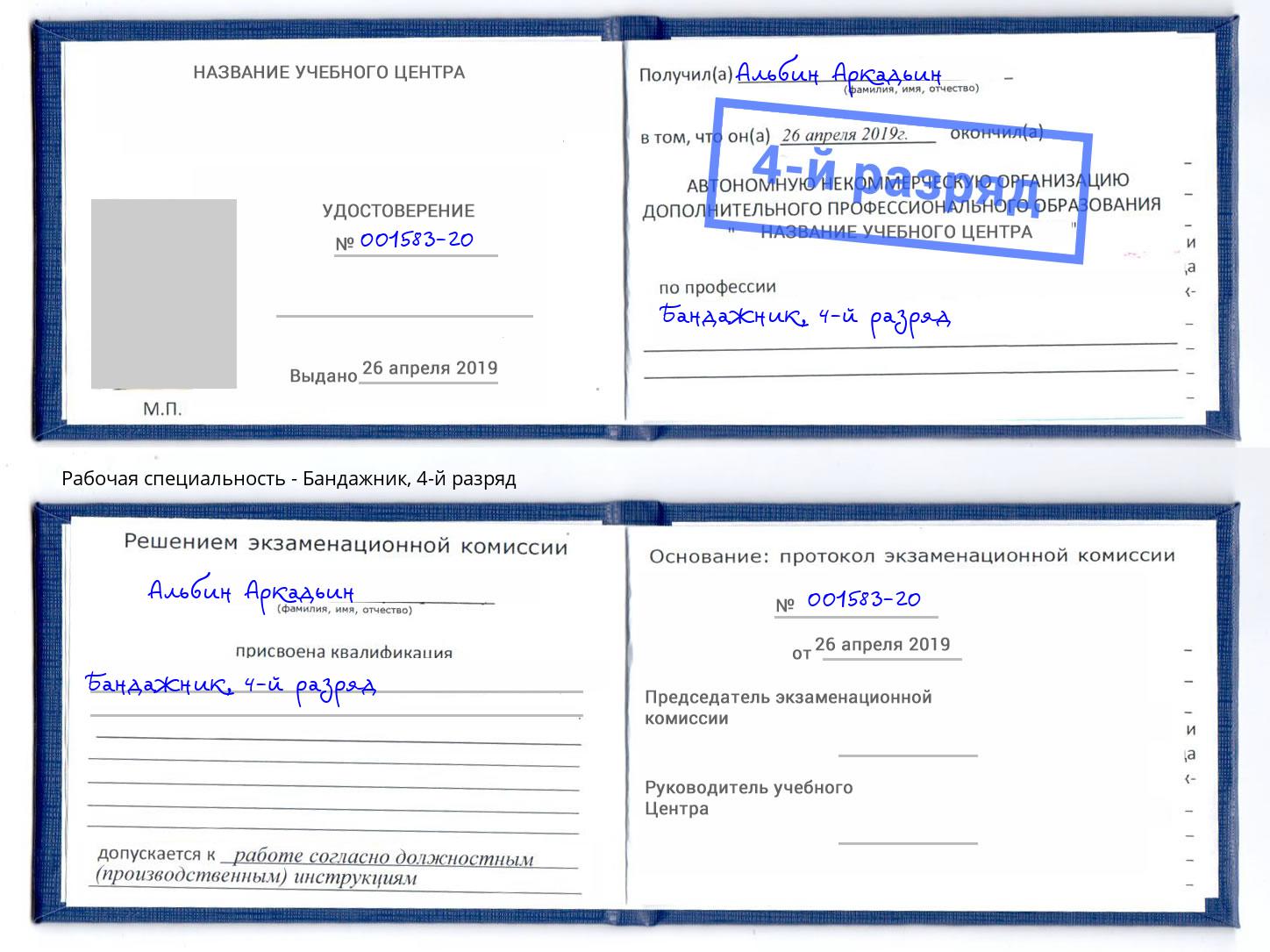 корочка 4-й разряд Бандажник Губкин