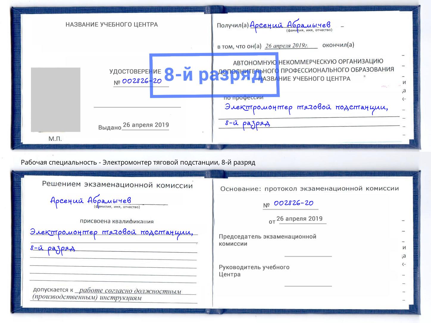 корочка 8-й разряд Электромонтер тяговой подстанции Губкин