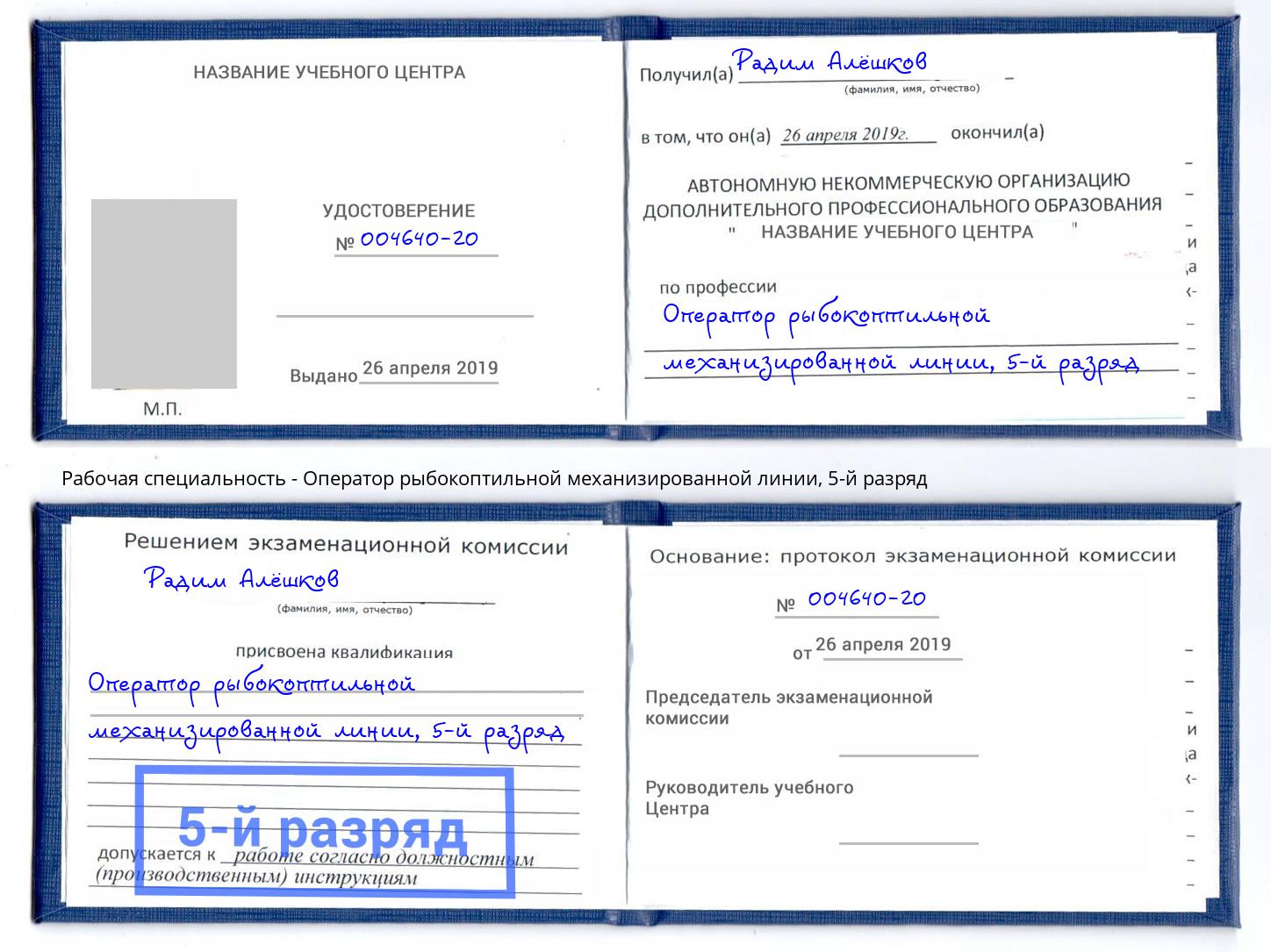 корочка 5-й разряд Оператор рыбокоптильной механизированной линии Губкин