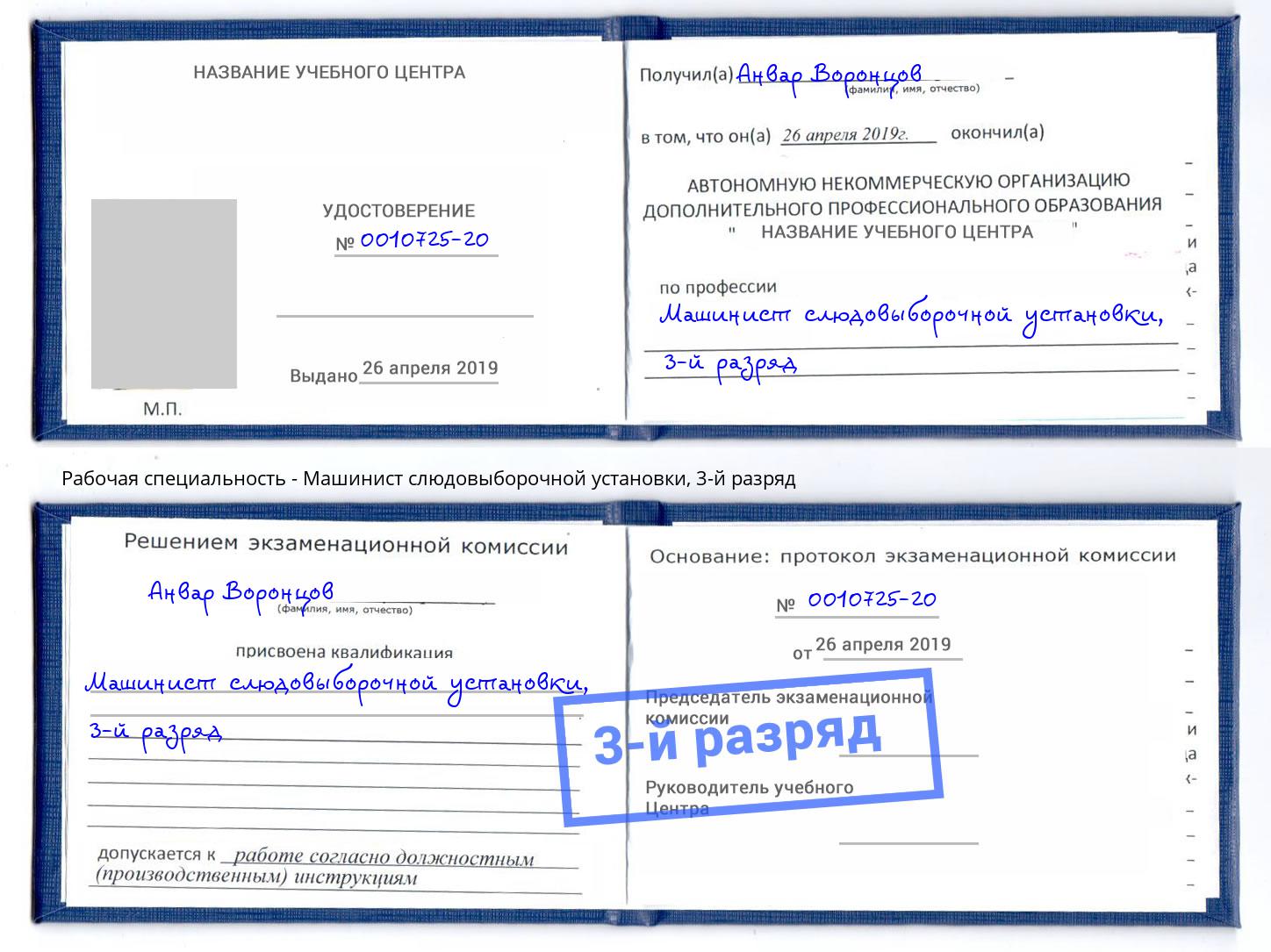 корочка 3-й разряд Машинист слюдовыборочной установки Губкин