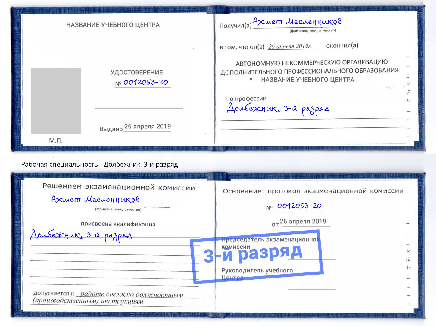 корочка 3-й разряд Долбежник Губкин