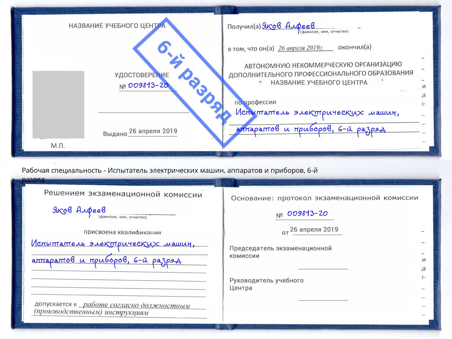 корочка 6-й разряд Испытатель электрических машин, аппаратов и приборов Губкин