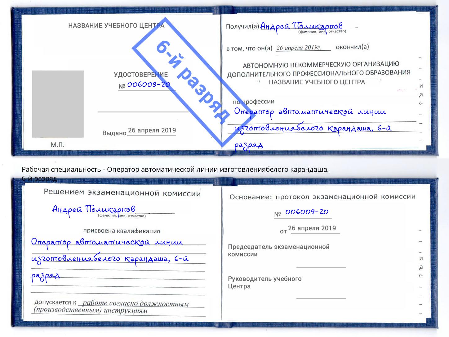 корочка 6-й разряд Оператор автоматической линии изготовлениябелого карандаша Губкин