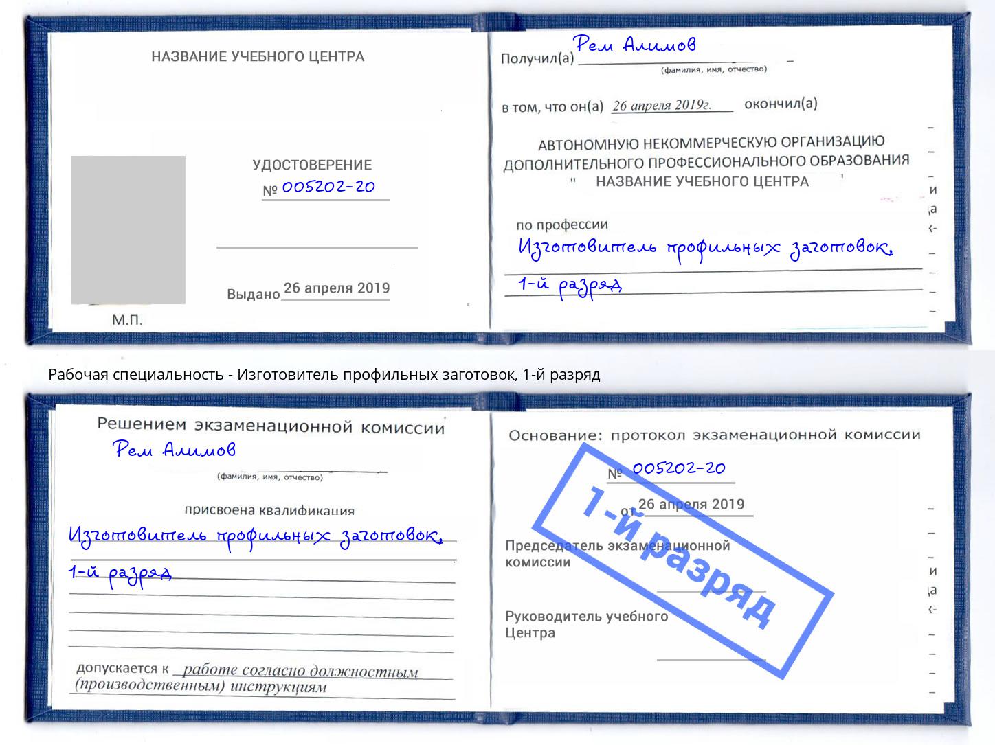 корочка 1-й разряд Изготовитель профильных заготовок Губкин