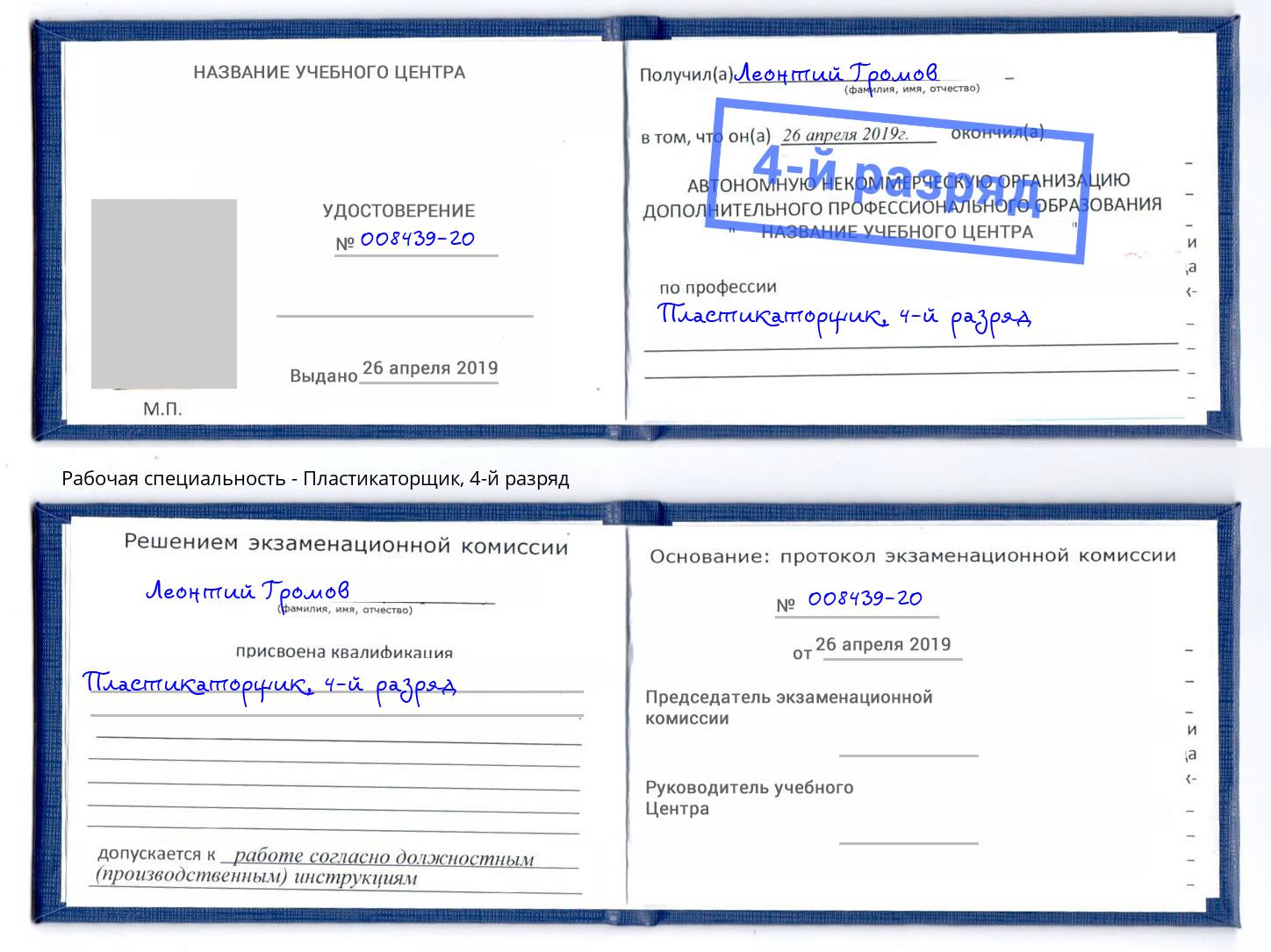 корочка 4-й разряд Пластикаторщик Губкин