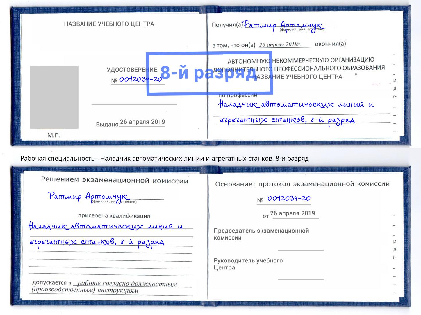 корочка 8-й разряд Наладчик автоматических линий и агрегатных станков Губкин