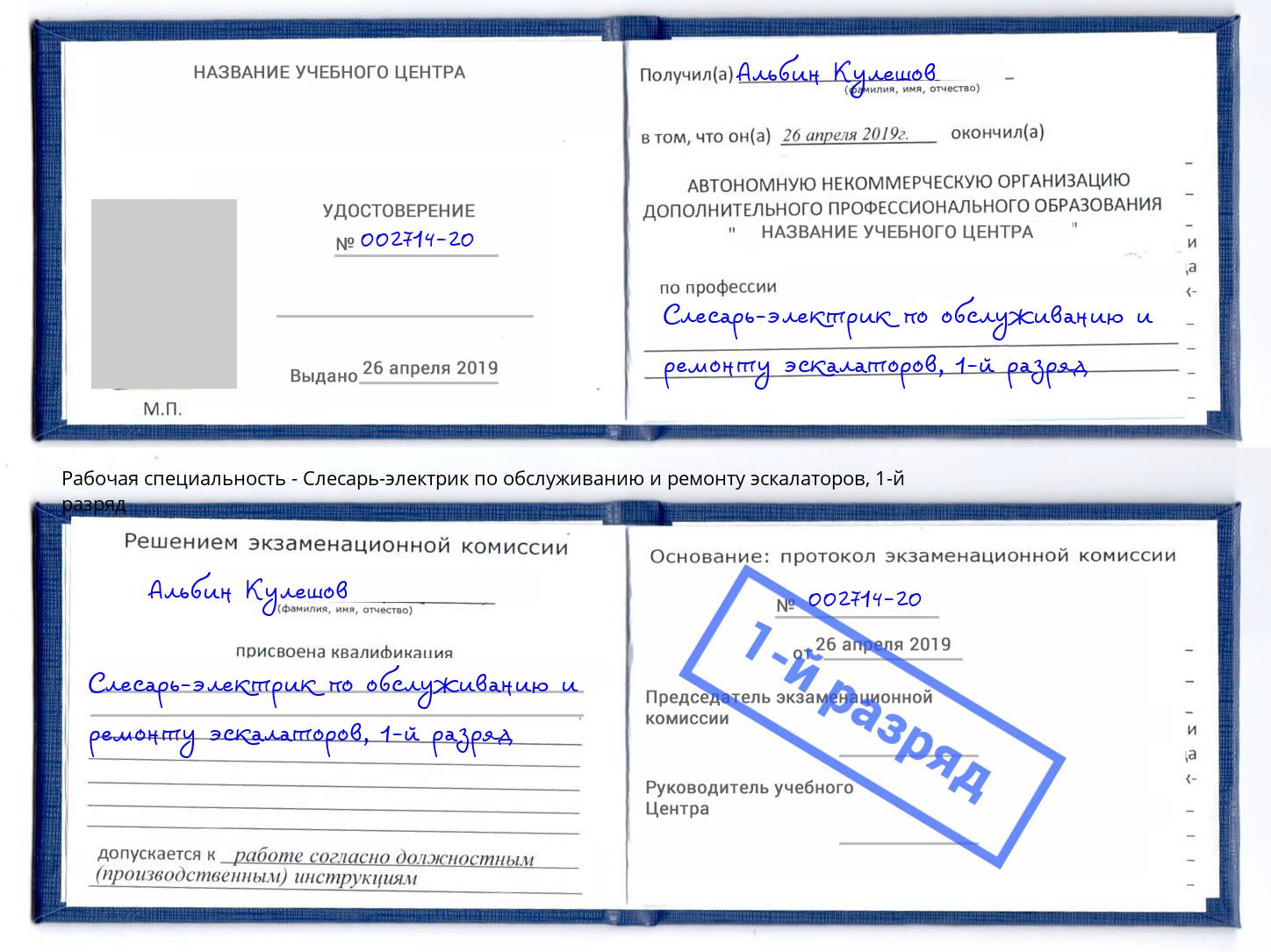 корочка 1-й разряд Слесарь-электрик по обслуживанию и ремонту эскалаторов Губкин