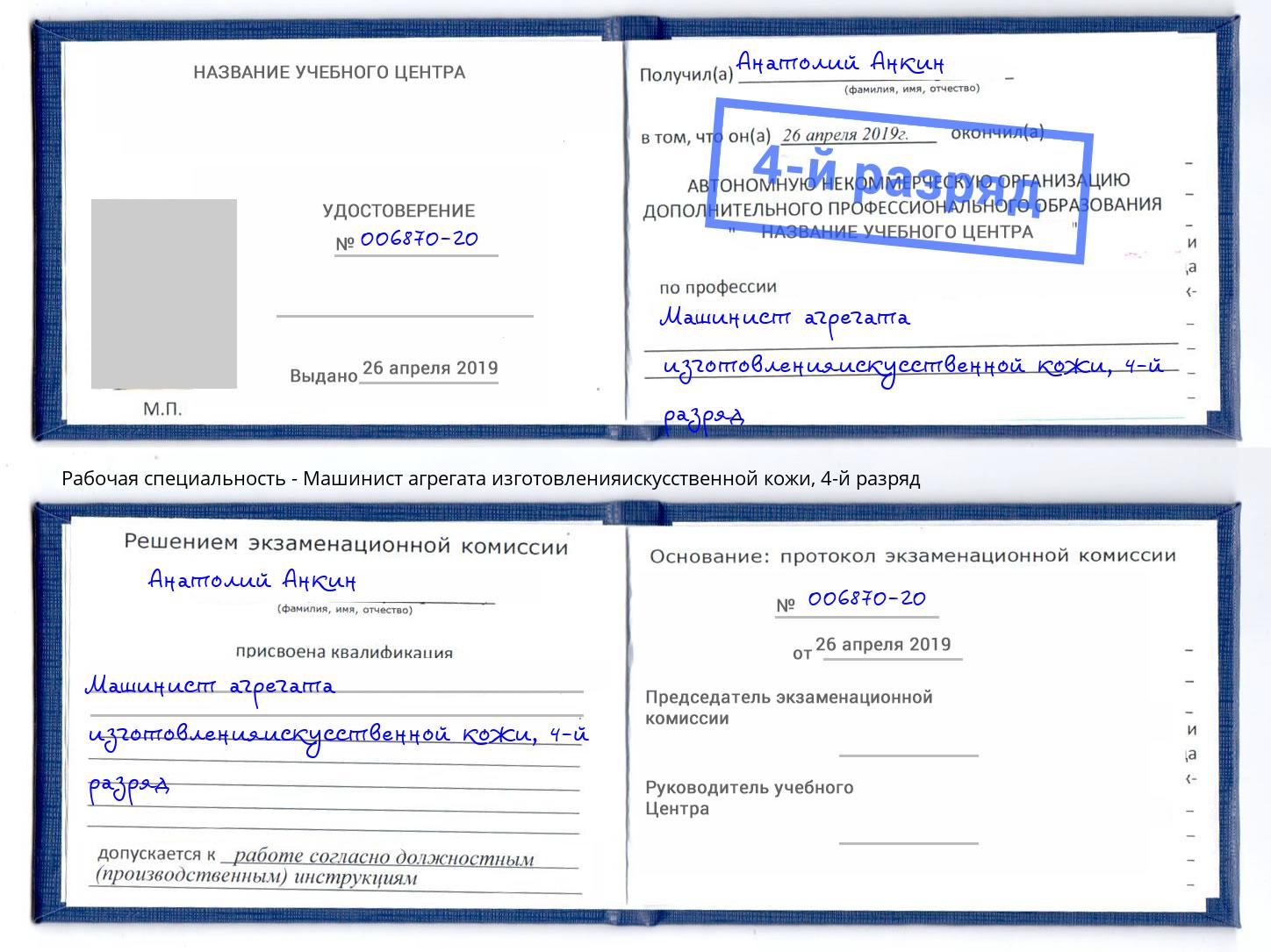 корочка 4-й разряд Машинист агрегата изготовленияискусственной кожи Губкин