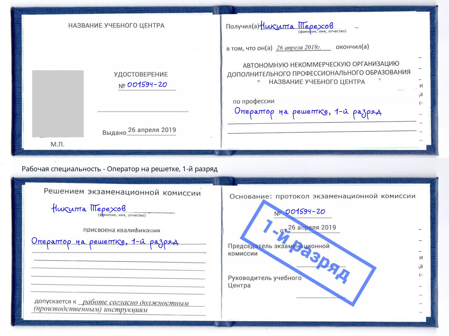 корочка 1-й разряд Оператор на решетке Губкин