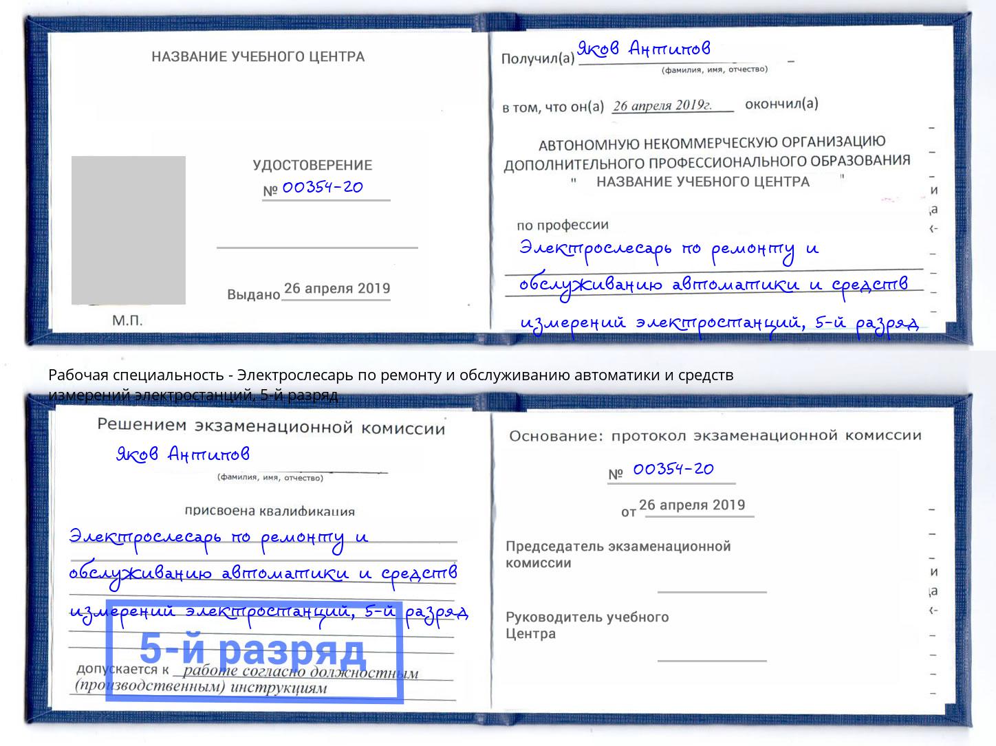 корочка 5-й разряд Электрослесарь по ремонту и обслуживанию автоматики и средств измерений электростанций Губкин