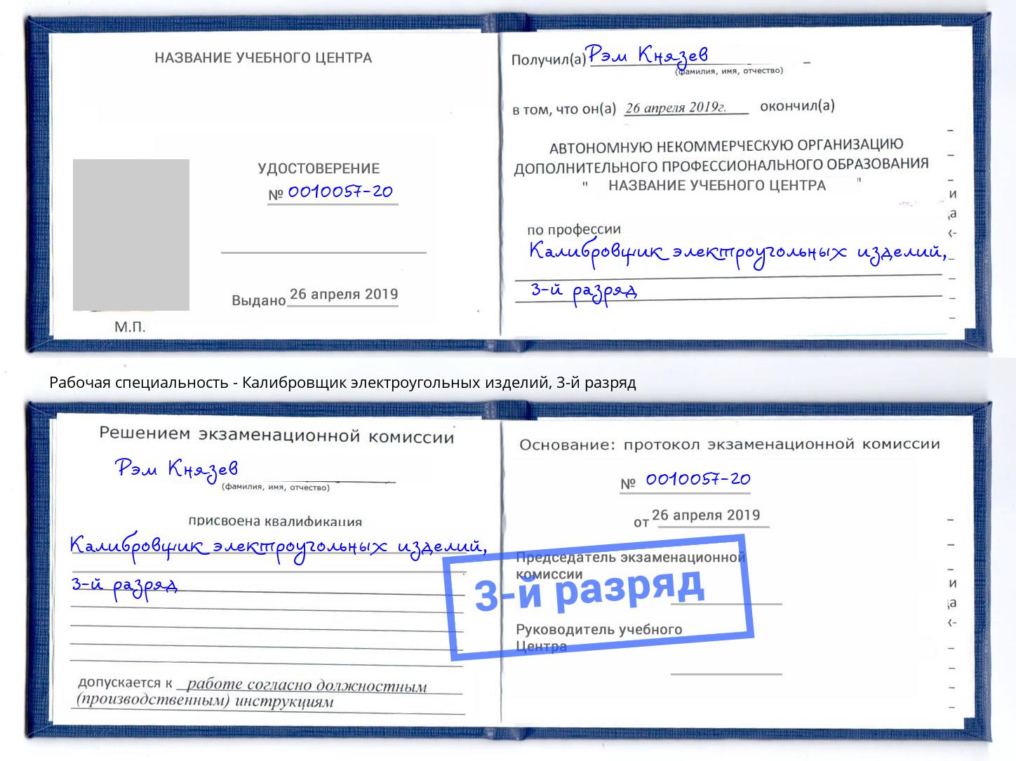 корочка 3-й разряд Калибровщик электроугольных изделий Губкин