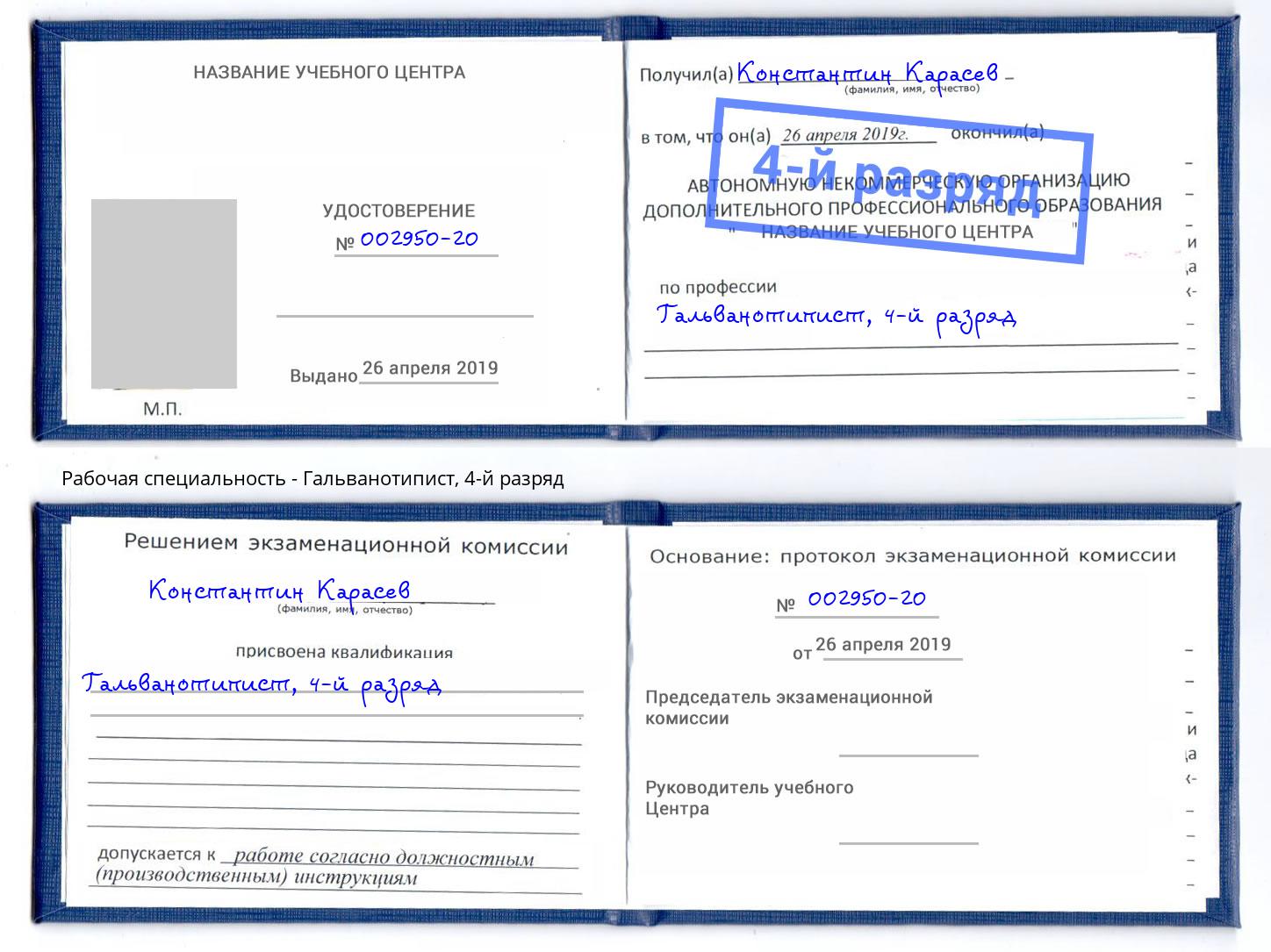 корочка 4-й разряд Гальванотипист Губкин