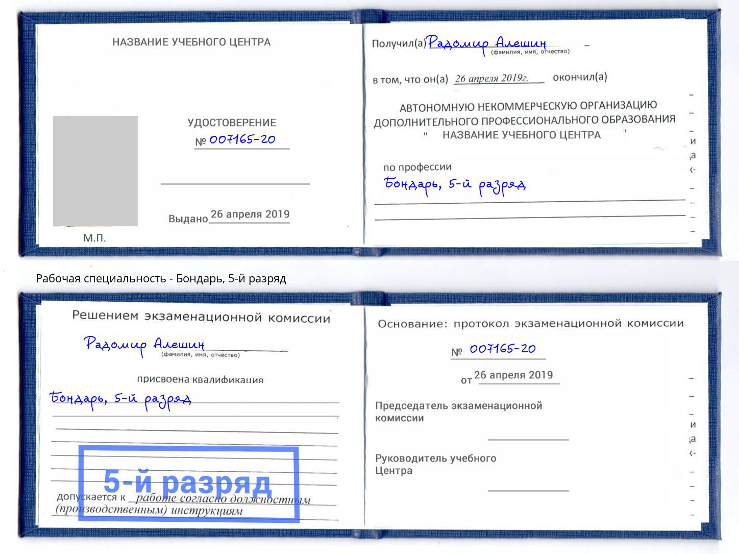 корочка 5-й разряд Бондарь Губкин