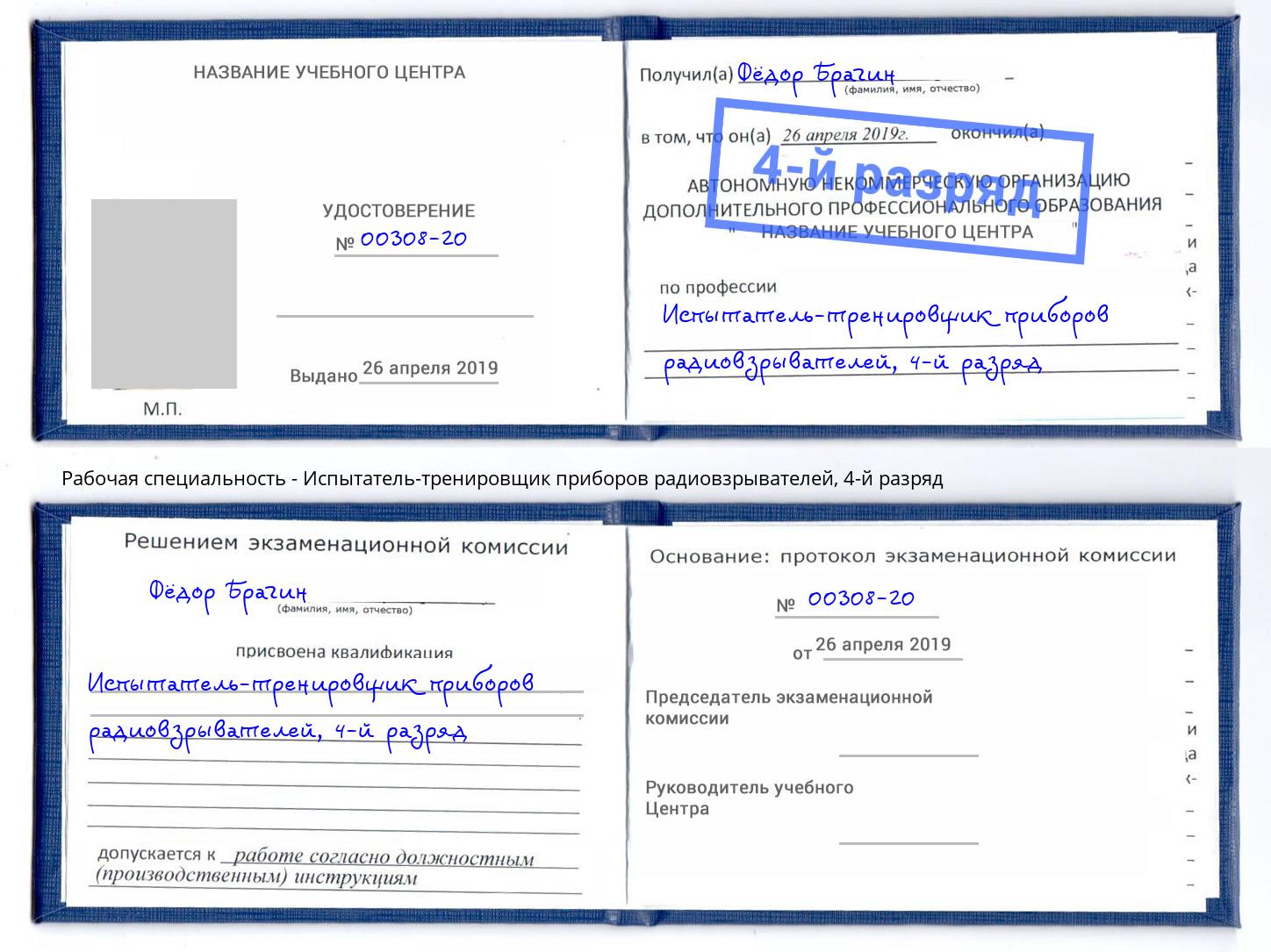 корочка 4-й разряд Испытатель-тренировщик приборов радиовзрывателей Губкин