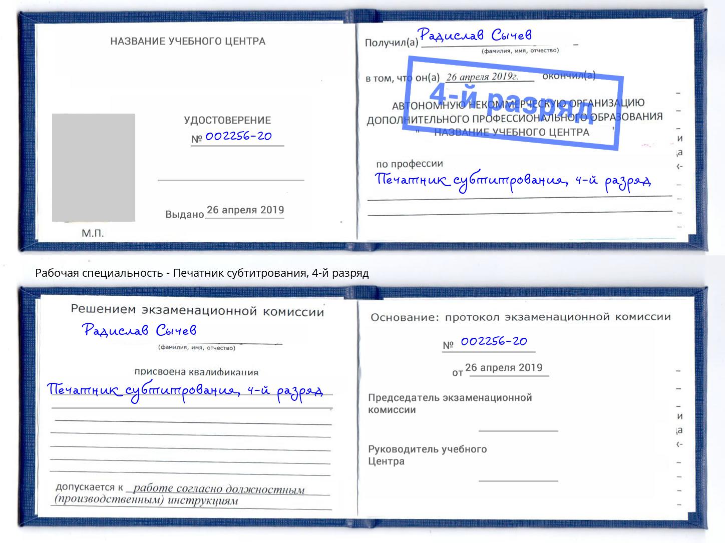 корочка 4-й разряд Печатник субтитрования Губкин