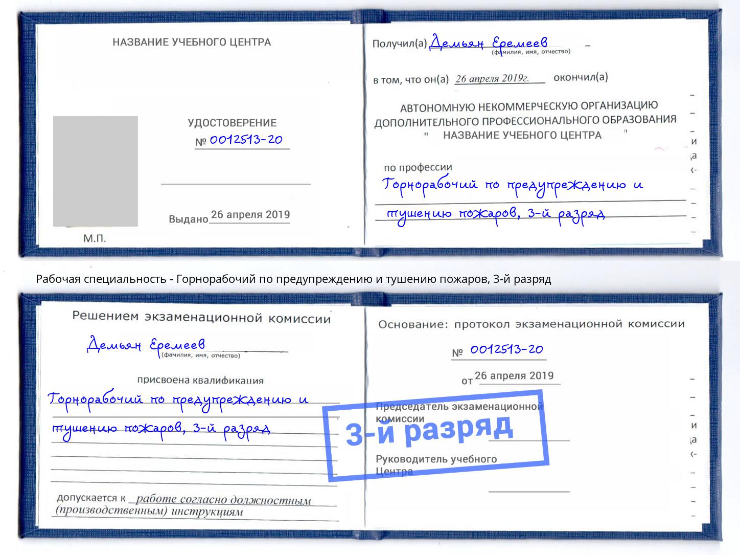 корочка 3-й разряд Горнорабочий по предупреждению и тушению пожаров Губкин
