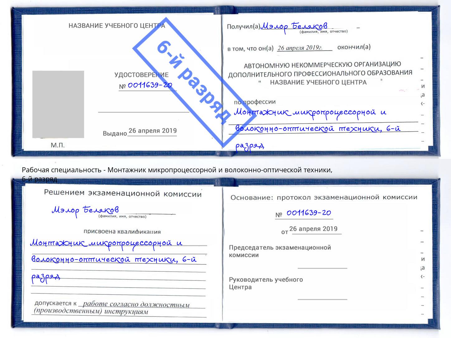 корочка 6-й разряд Монтажник микропроцессорной и волоконно-оптической техники Губкин