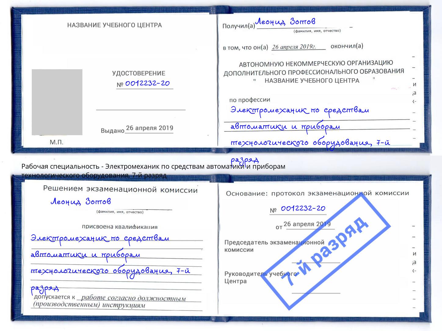 корочка 7-й разряд Электромеханик по средствам автоматики и приборам технологического оборудования Губкин