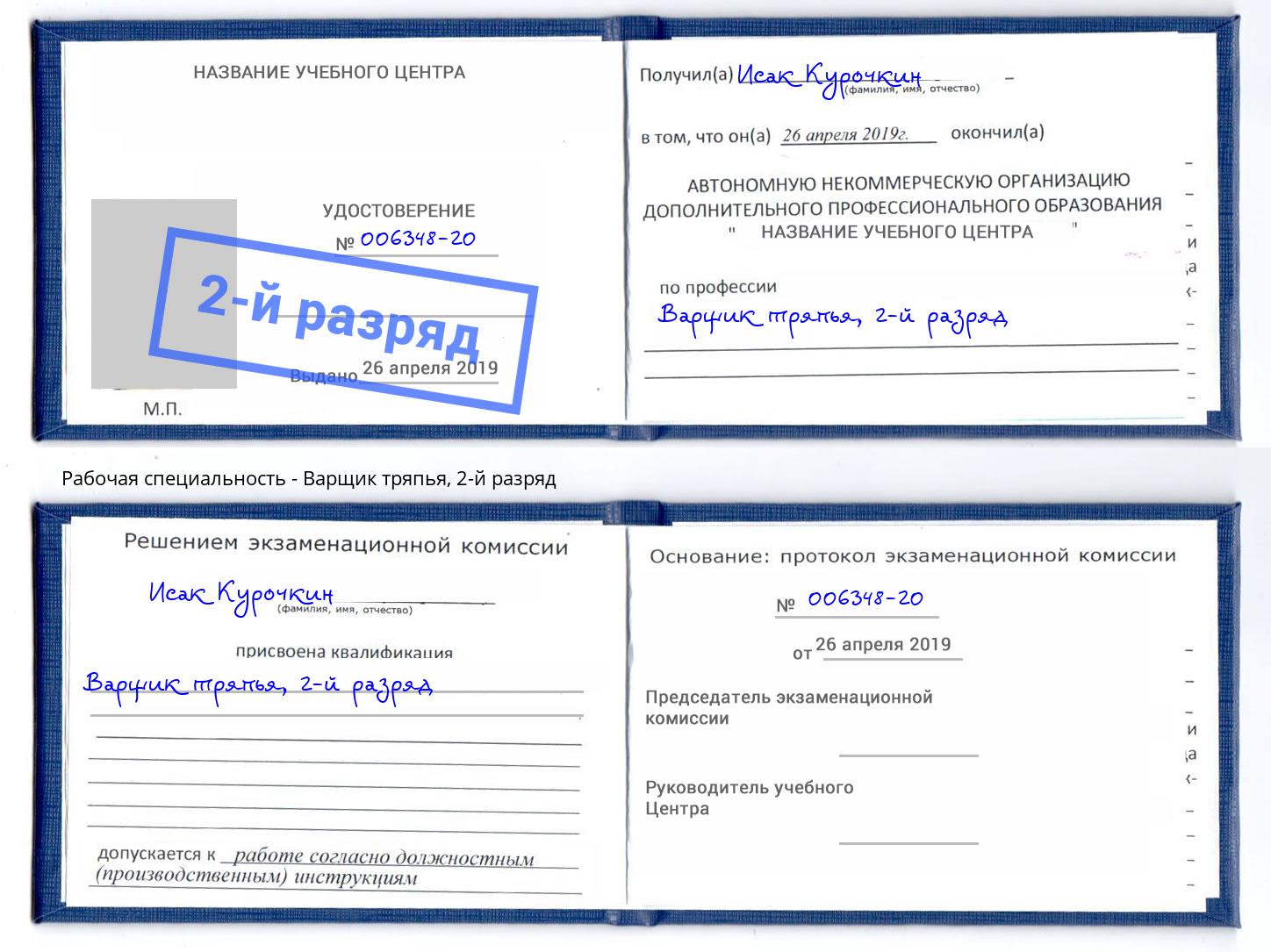 корочка 2-й разряд Варщик тряпья Губкин