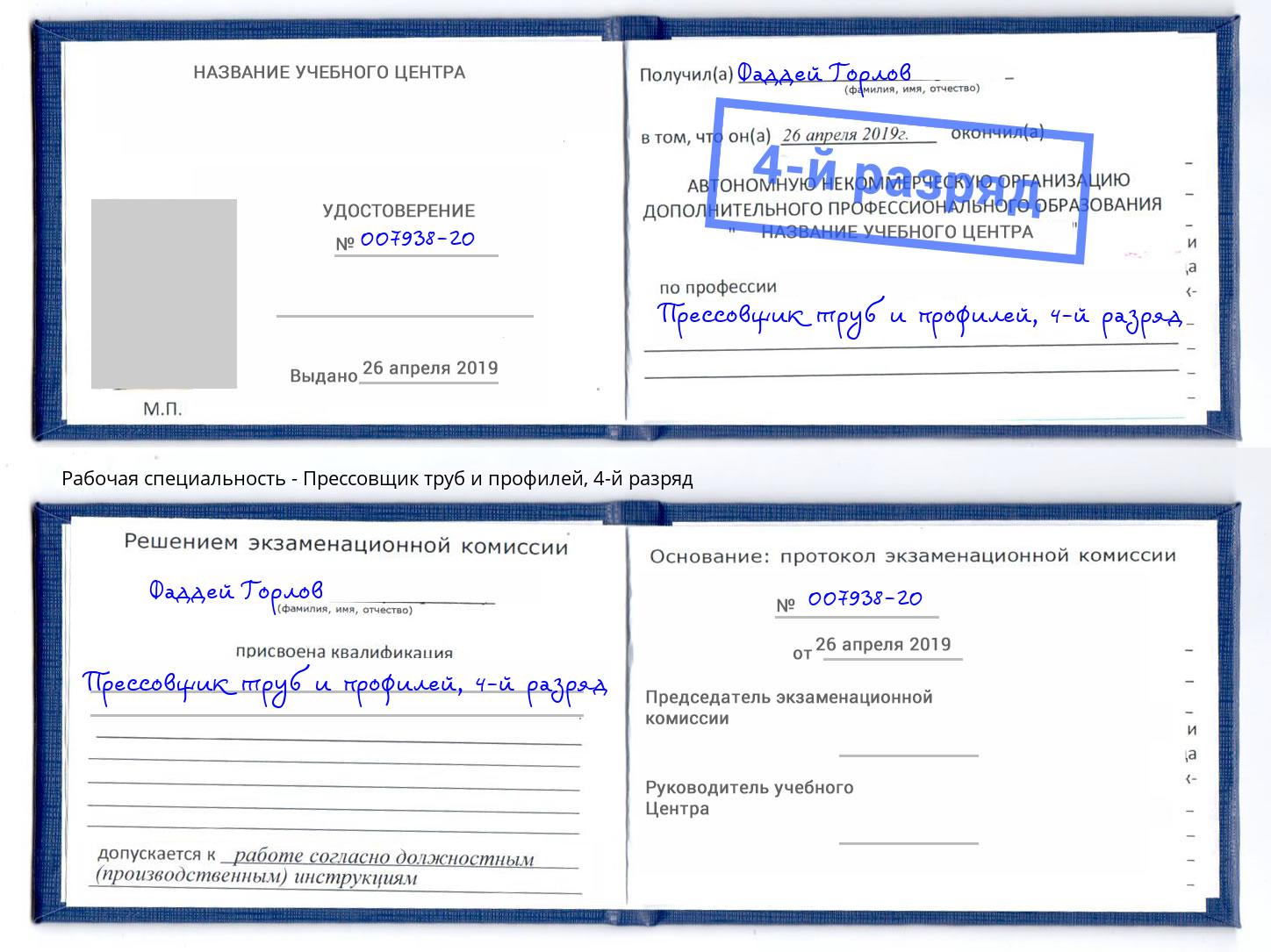 корочка 4-й разряд Прессовщик труб и профилей Губкин