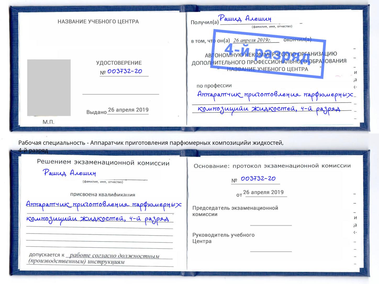 корочка 4-й разряд Аппаратчик приготовления парфюмерных композицийи жидкостей Губкин