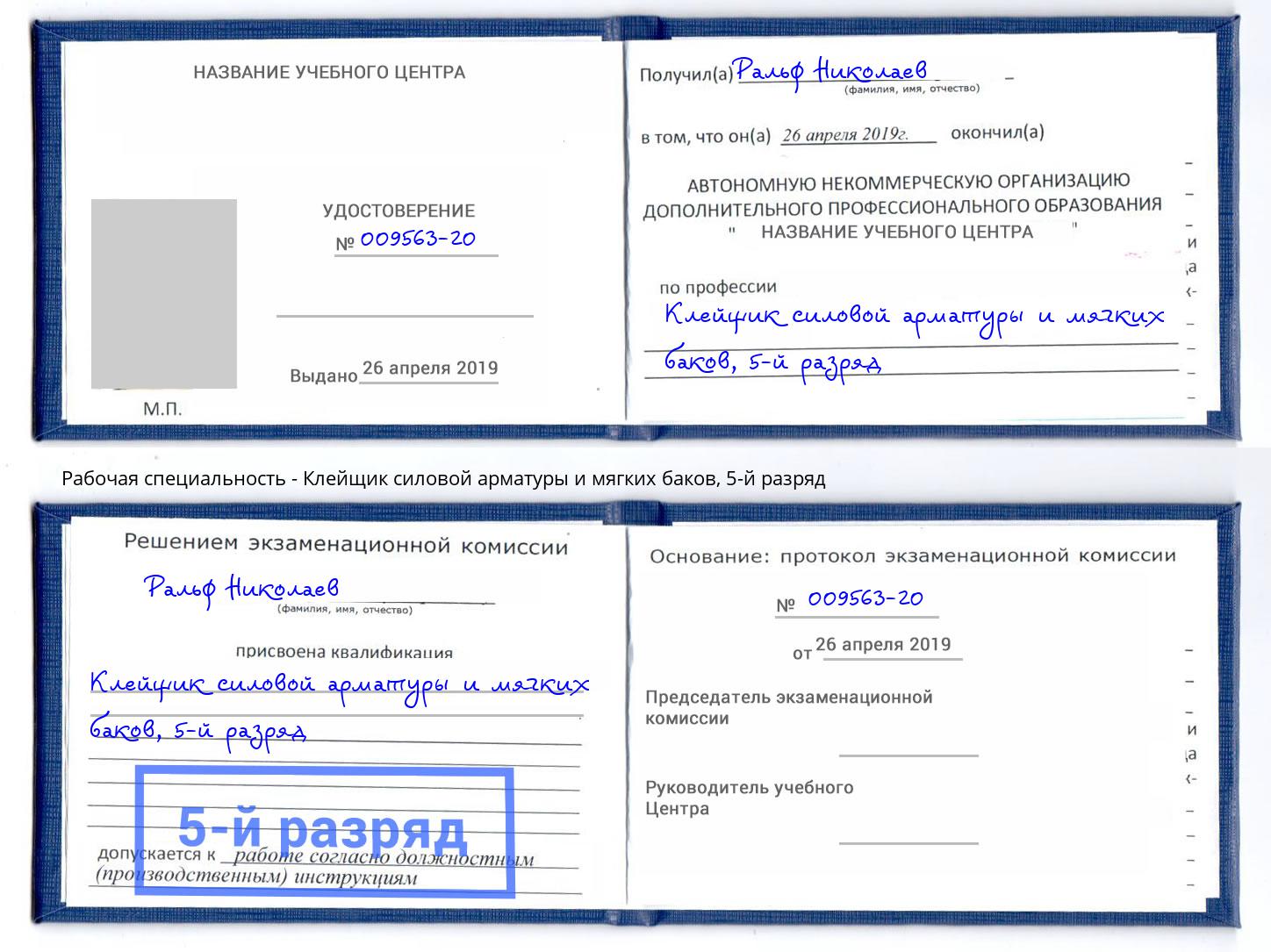 корочка 5-й разряд Клейщик силовой арматуры и мягких баков Губкин