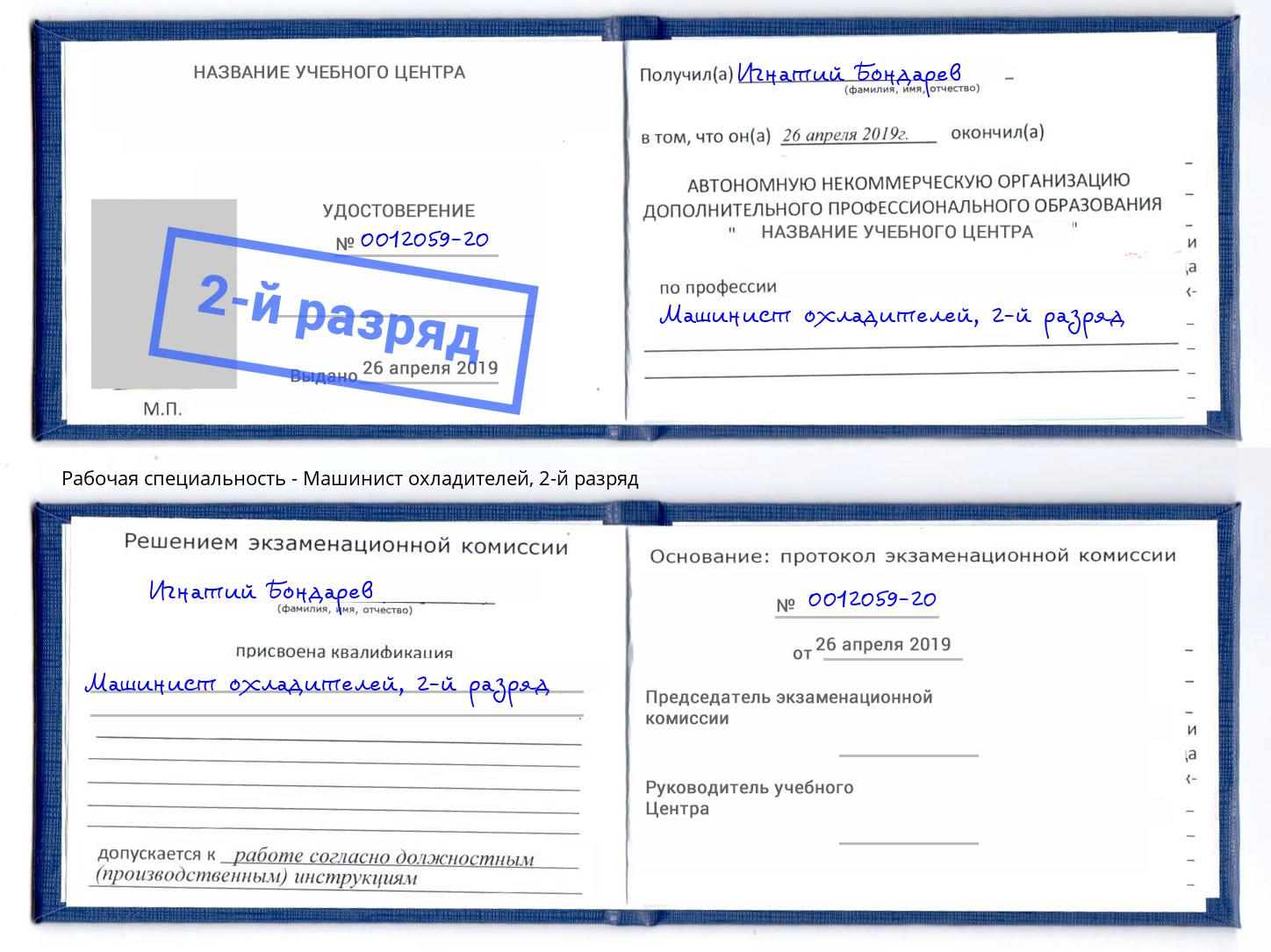 корочка 2-й разряд Машинист охладителей Губкин