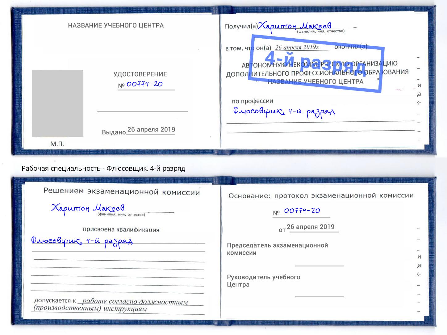 корочка 4-й разряд Флюсовщик Губкин